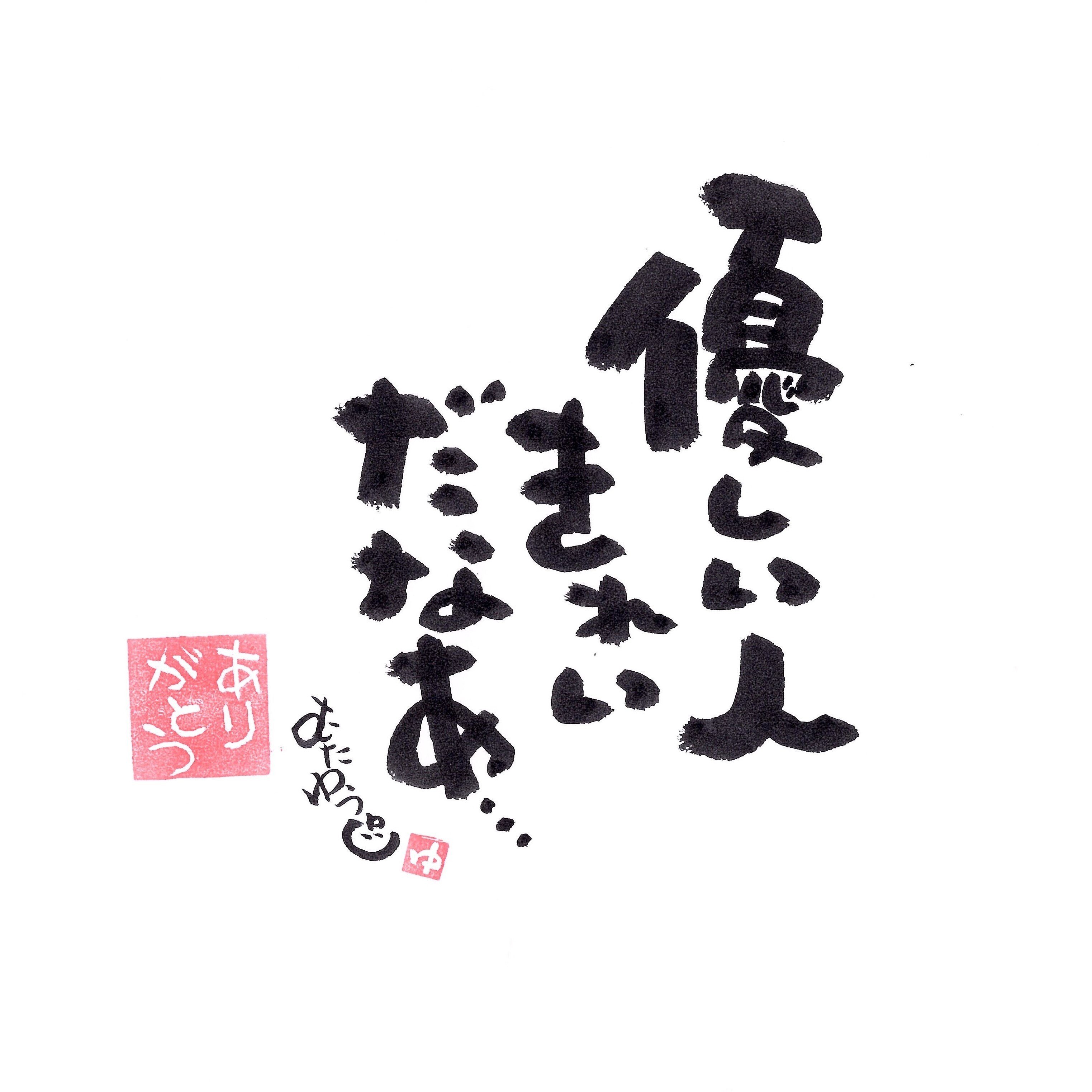 あさ|筆ペン万年筆で心に響く言葉 | 😊😆☺️(ニコニコ)怒って