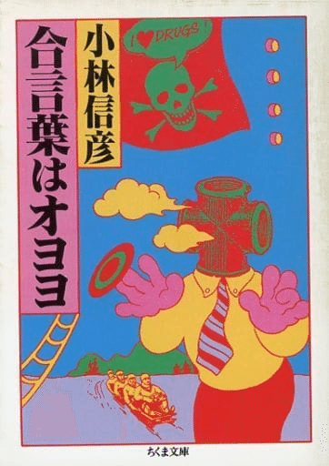 小林信彦（1932.12.2- ）『合言葉はオヨヨ』角川文庫 1974.11