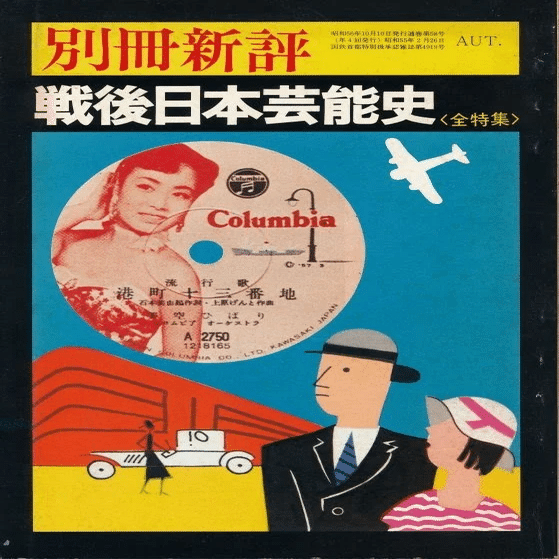 別冊新評』'81年 AUTUMN号『戦後日本芸能史〈全特集〉』｜俗語半解