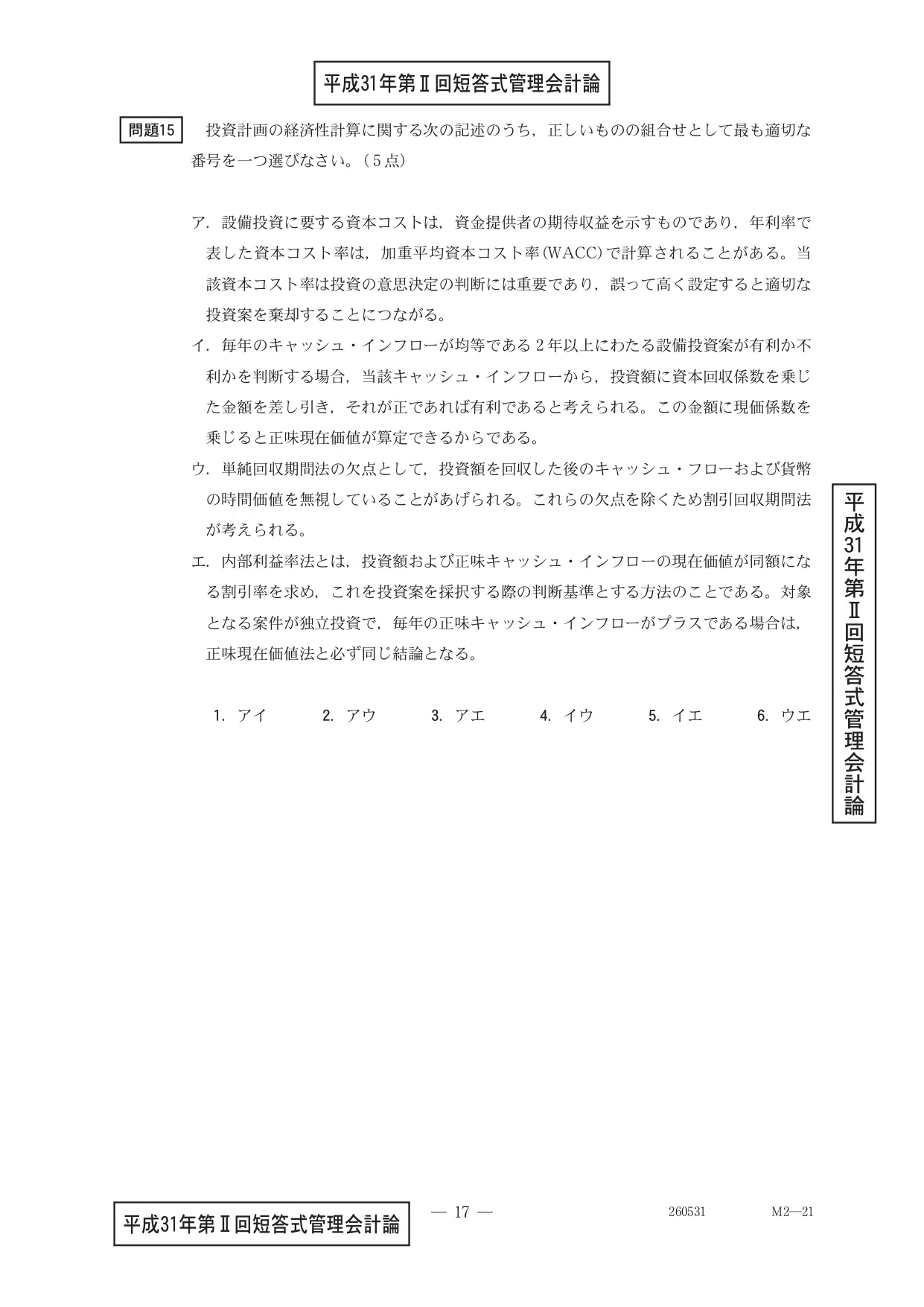 25年5月目標 管理会計論（理論）平成31年第Ⅱ回問題15 設備投資の経済