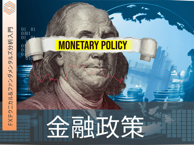FX　金融政策