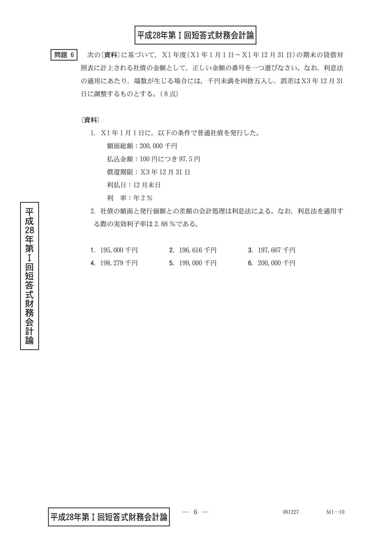 25年5月目標 財務会計論（計算）平成28年第Ⅰ回問題6 社債（償却原価法