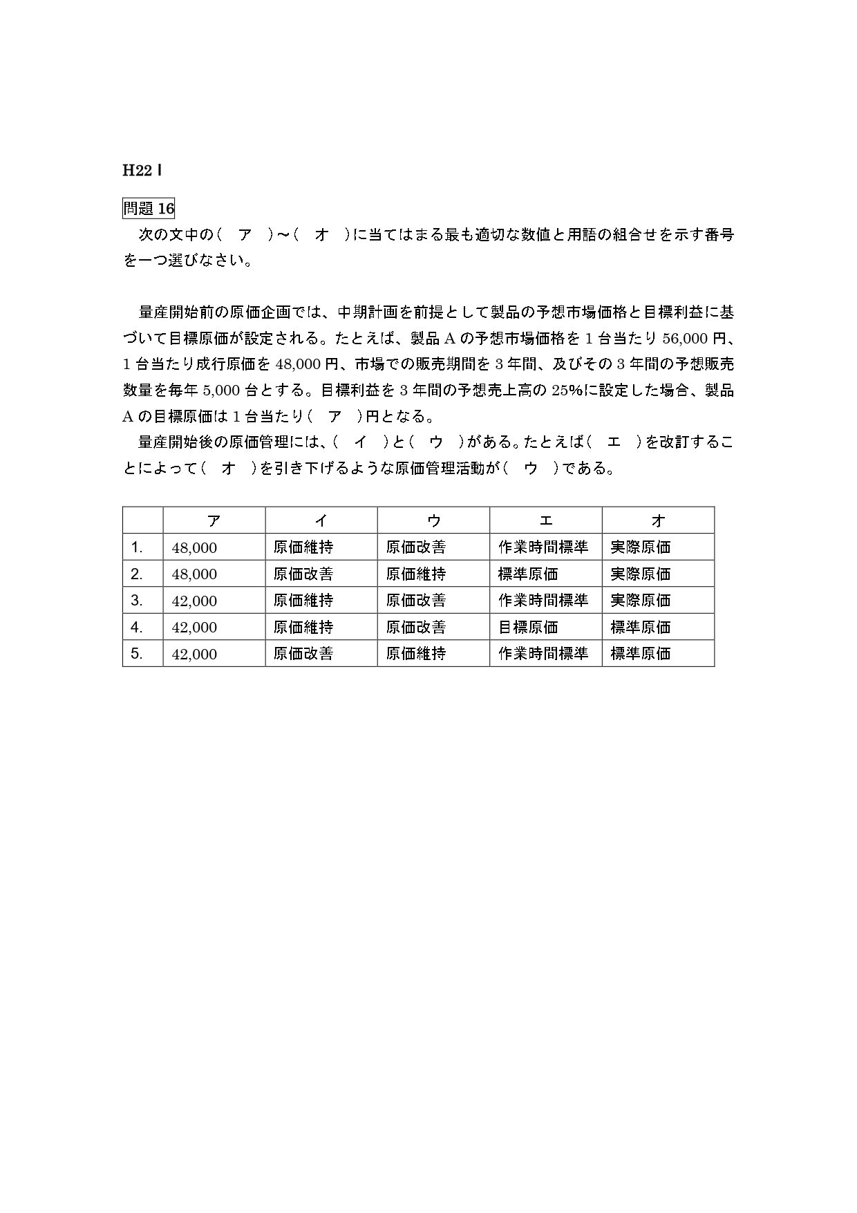管理会計論（計算）平成22年第Ⅰ回問題16 原価企画｜日商簿記&公認