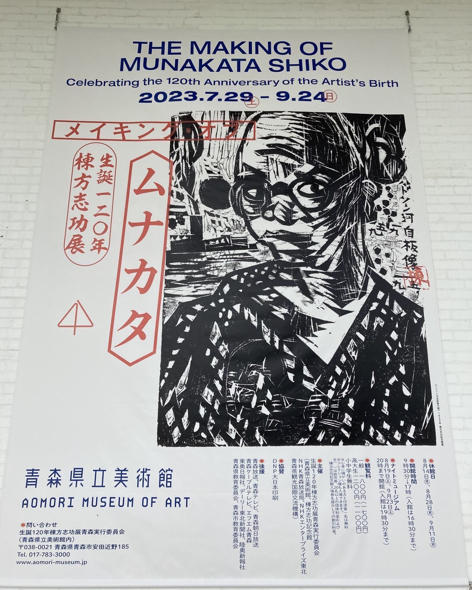 1000日チャレンジ 862日目 青森県美術館「生誕120年 棟方志功展