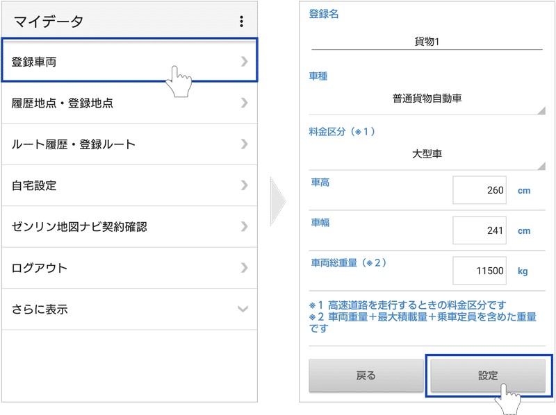 ゼンリン地図ナビ-登録車両の設定(Android)