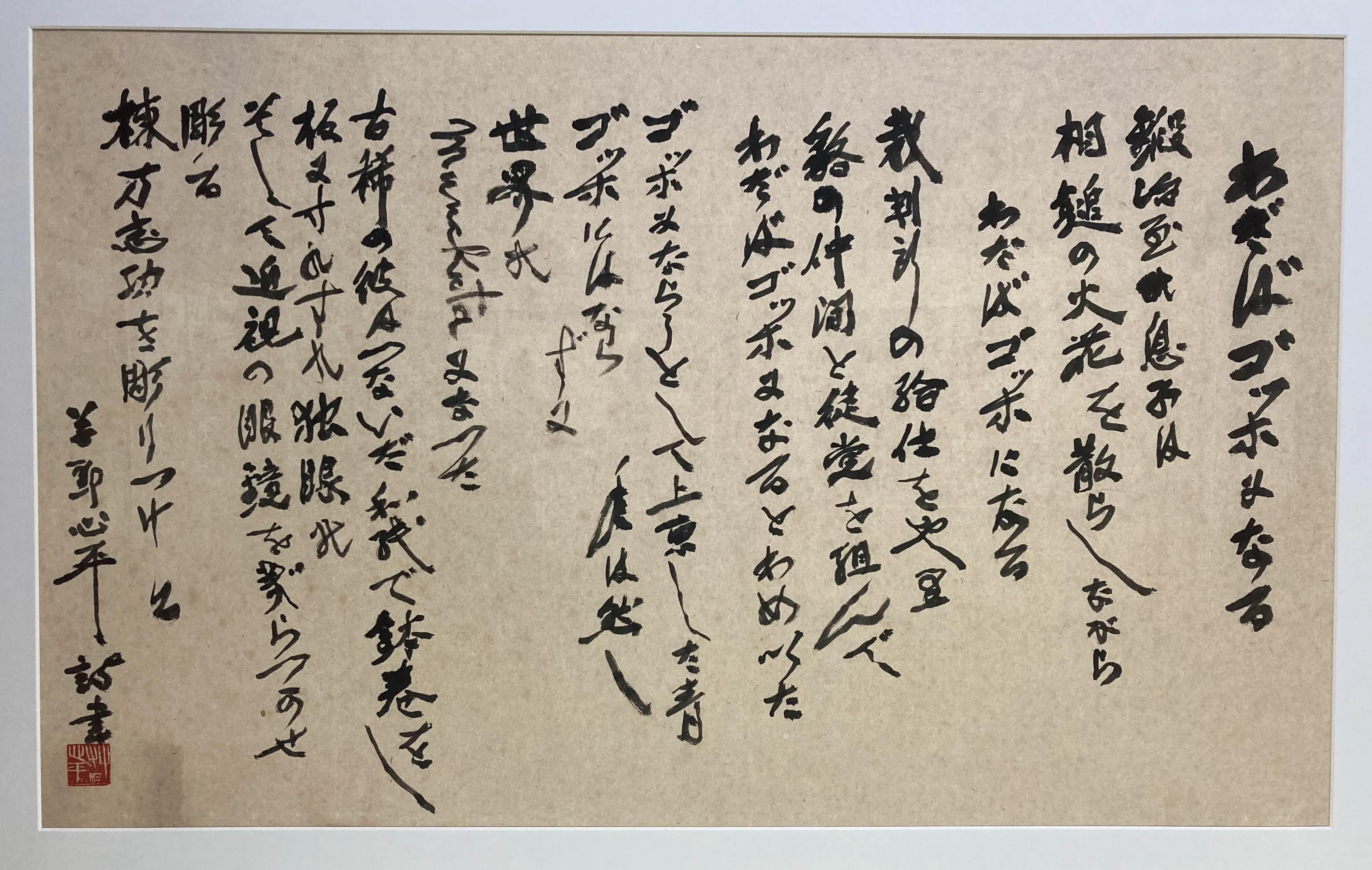 1000日チャレンジ 863日目 棟方志功記念館「生誕120年記念特別展 友情