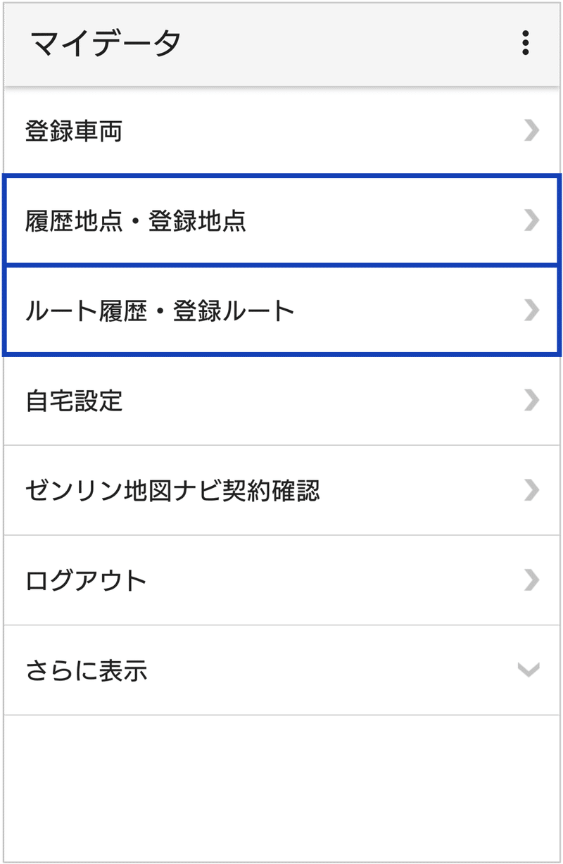 ゼンリン地図ナビ-マイデータ(Android)