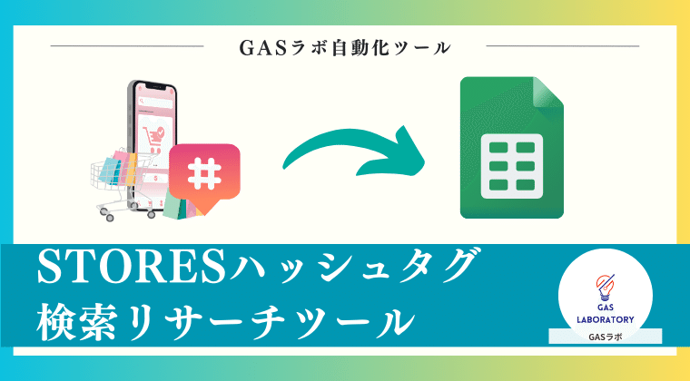 STORESのハッシュタグ検索結果をエクスポートする方法｜GASラボ