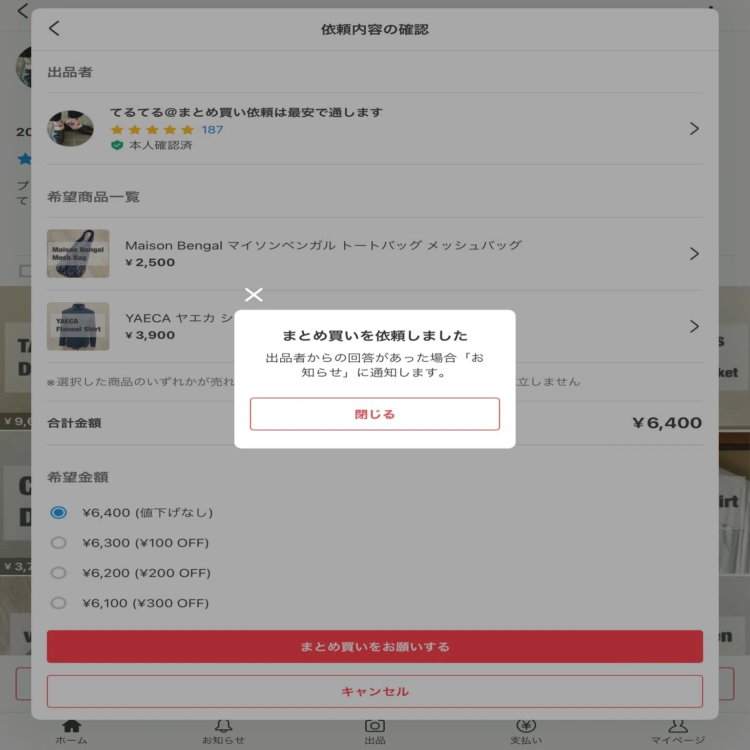 メルカリの新機能「まとめ買い依頼機能」の仕様と使用感をまとめます 
