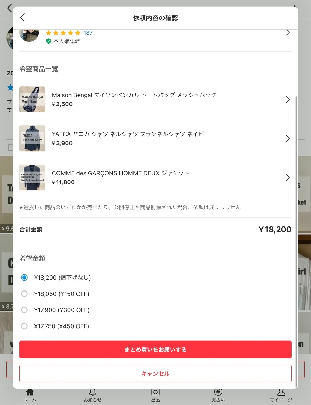 メルカリの新機能「まとめ買い依頼機能」の仕様と使用感をまとめます 