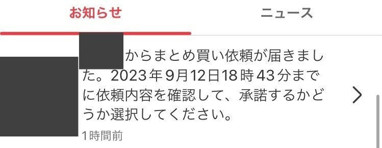 メルカリの新機能「まとめ買い依頼機能」の仕様と使用感をまとめ メルカリの新機能「まとめ買い依頼機能」の仕様と使用感をまとめ