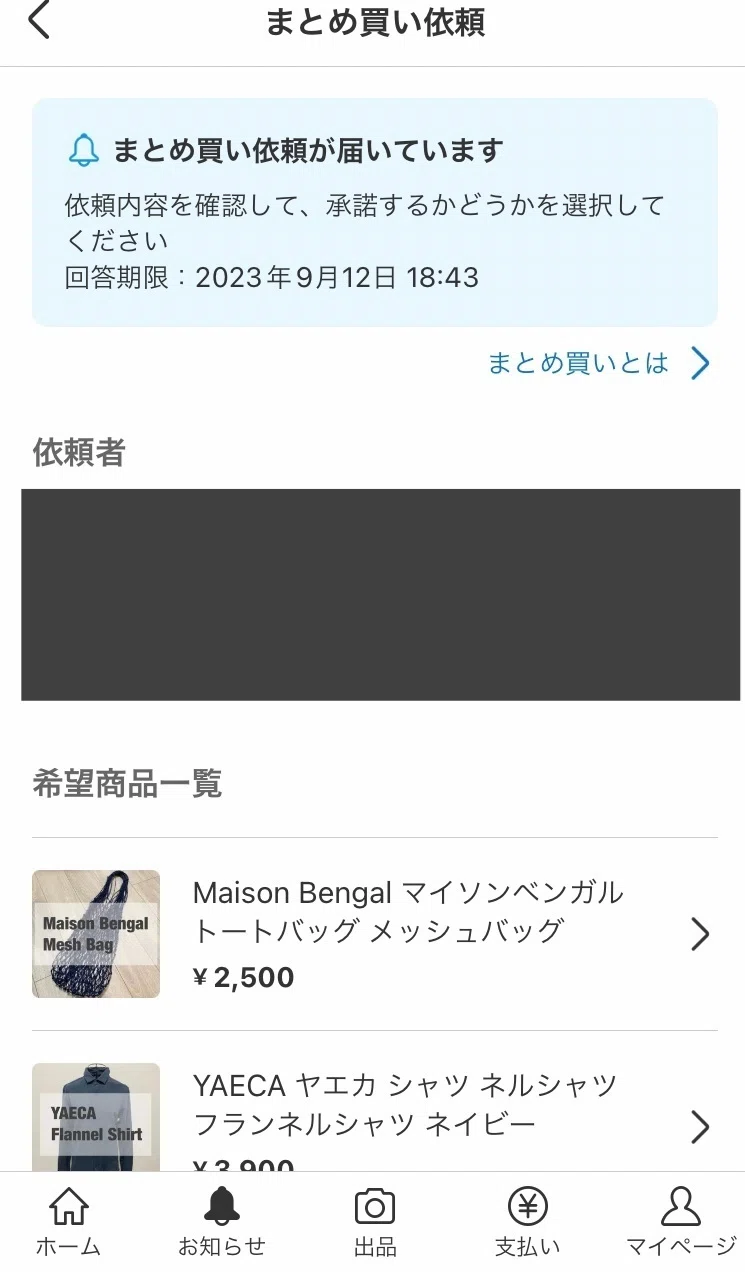 メルカリの新機能「まとめ買い依頼機能」の仕様と使用感をまとめます 