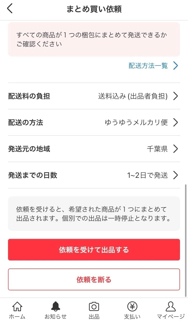 メルカリの新機能「まとめ買い依頼機能」の仕様と使用感をまとめます 