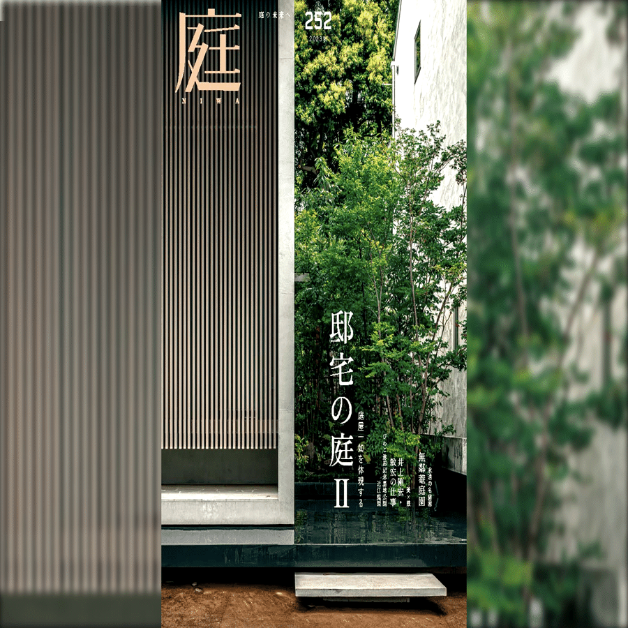 雑誌『庭NIWA』のコラム『2100年の日本庭園へ』。vol.252では国の文化