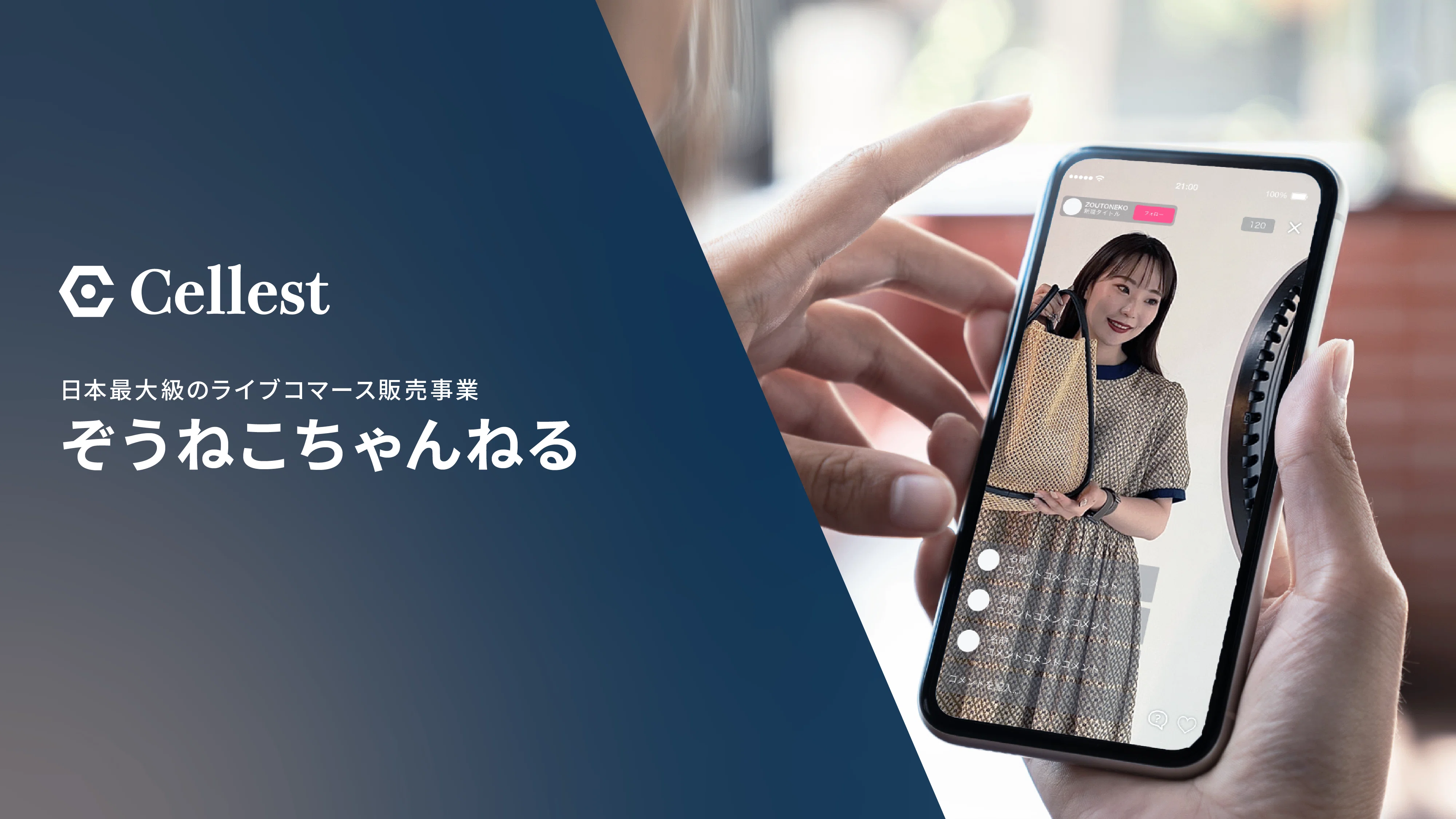 今大注目のライブコマース】急成長を遂げる日本最大級のライブコマース