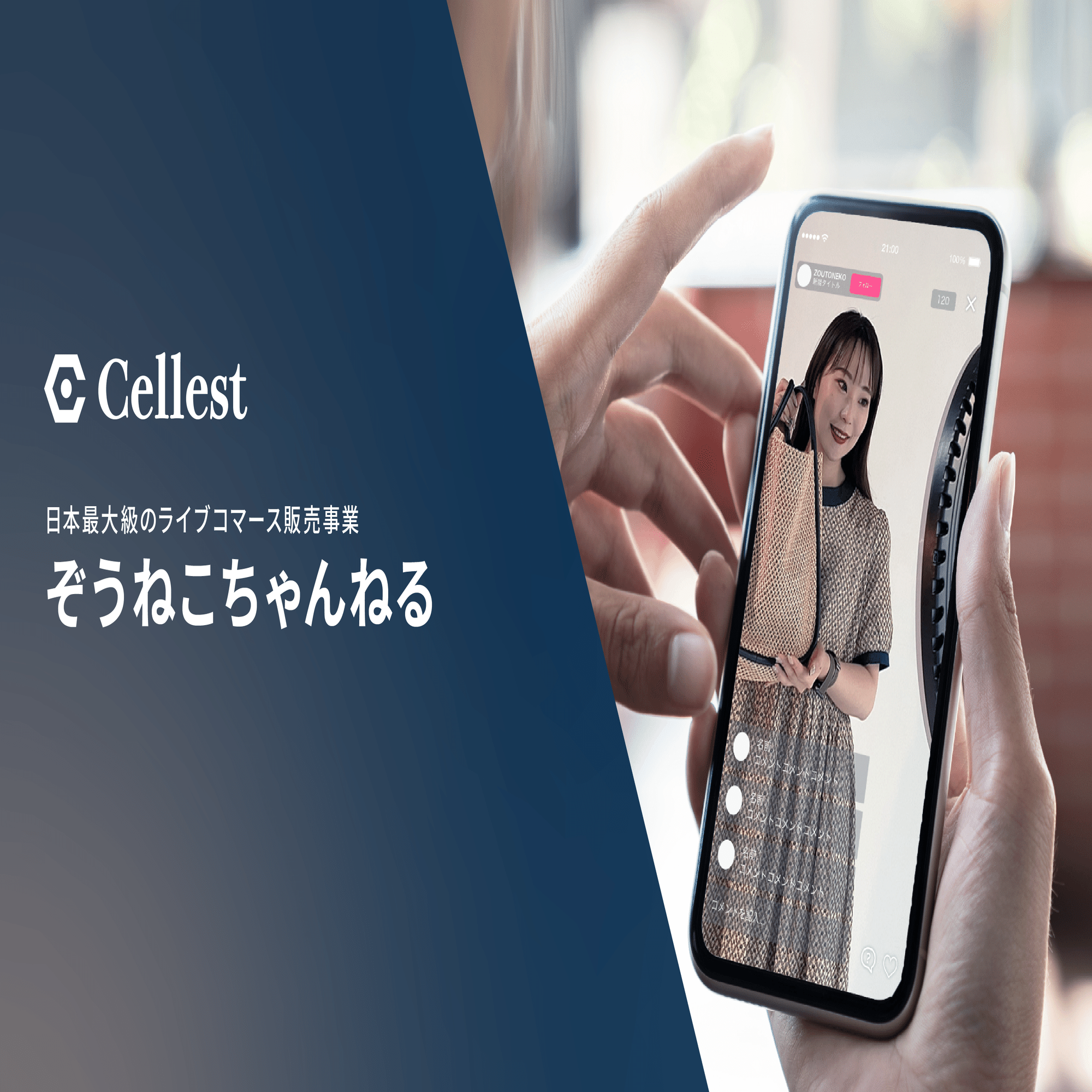 今大注目のライブコマース】急成長を遂げる日本最大級のライブコマース