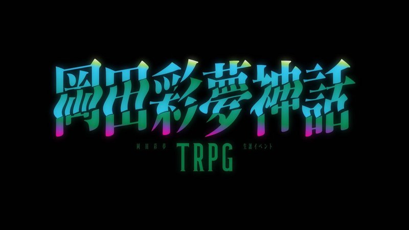 岡田彩夢生誕イベント「岡田彩夢神話TRPG」のロゴ画像