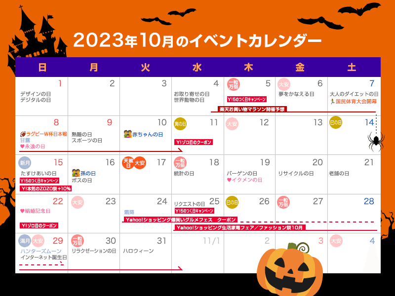 2023年10月の販促キャンペーンネタ帳｜Ryoh Satsuki