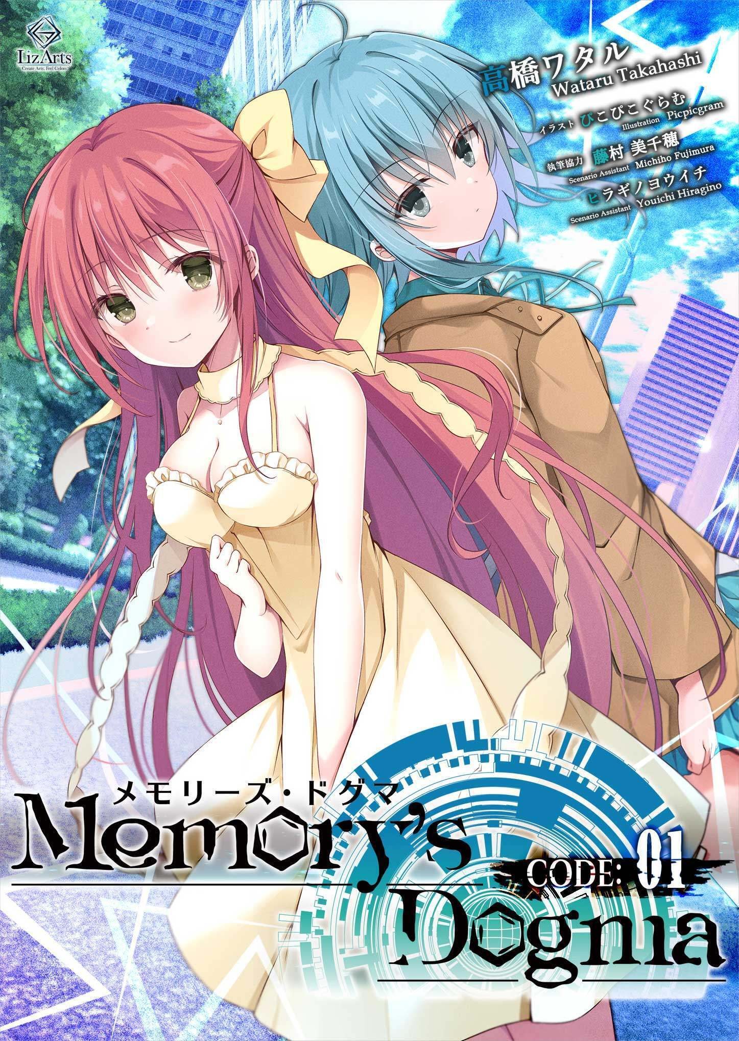 ノベル版「Memory's Dogma CODE:01」の校正が終わりました。｜高橋