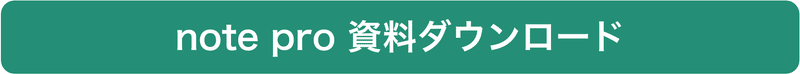 note pro資料ダウンロード