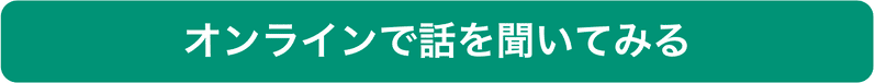 オンラインで話を聞いてみる