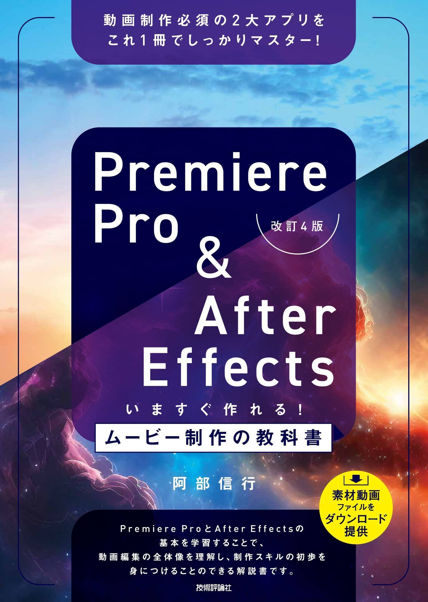 動画編集で必須の2大ソフトを1冊で学べる『Premiere Pro & After