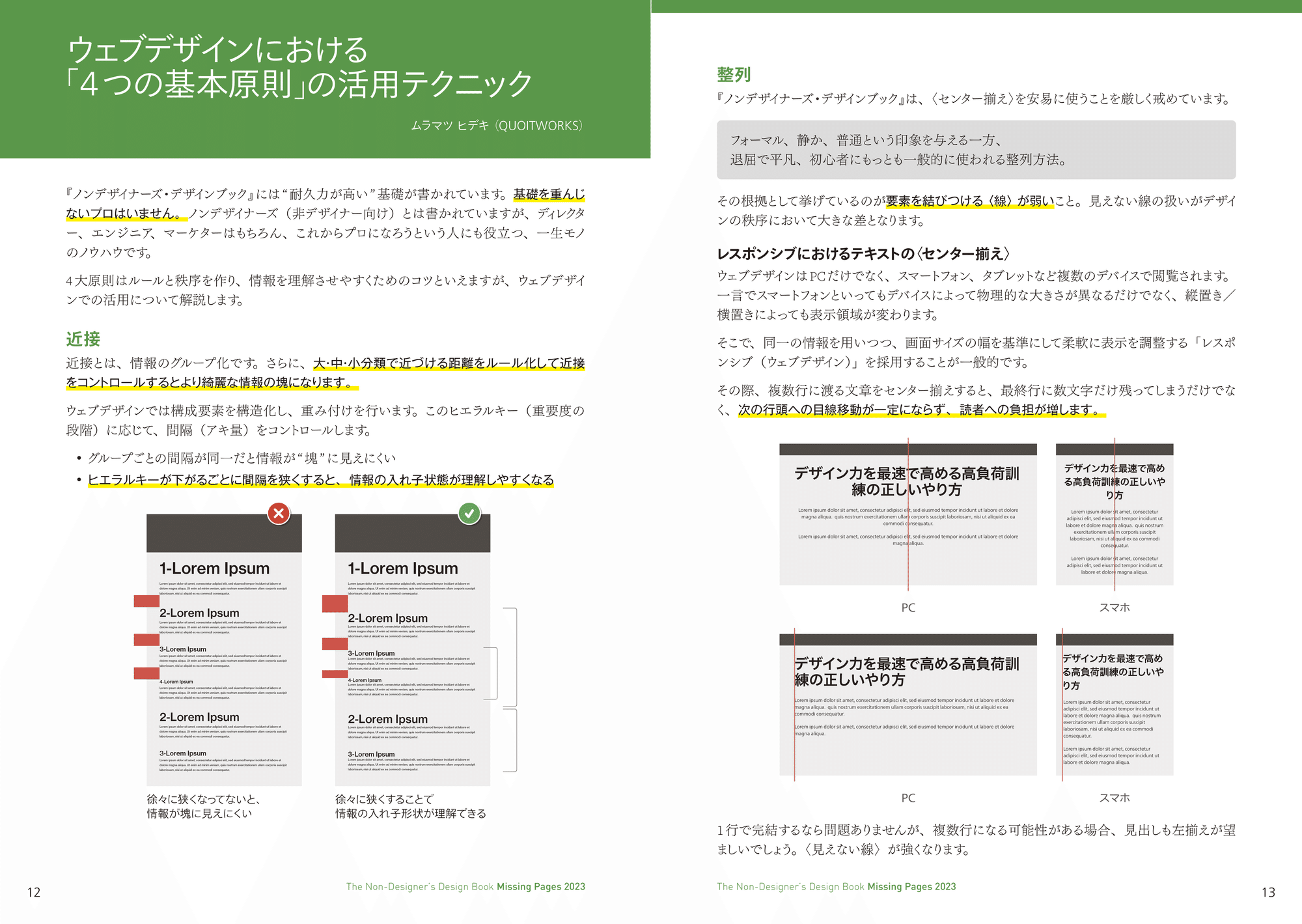 ウェブデザインにおける「4つの基本原則」の活用テクニック／ムラマツ