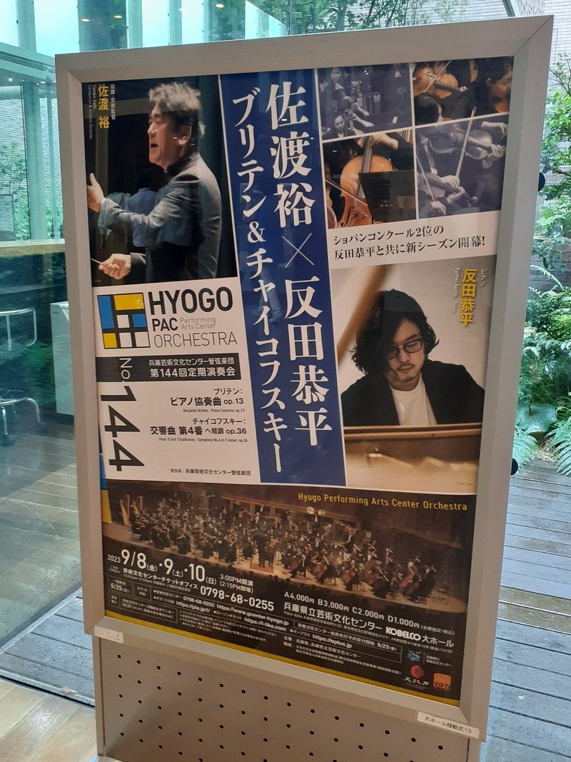 兵庫県立芸術文化センター開催のPAC定期演奏会に行ってきました。演目は、ブリテン「ピアノ協奏曲 op.13」と、チャイコフスキー「交響曲 第4番」。当楽団の芸術監督でもある世界的指揮者・佐渡裕さん、そして、2021年ショパン国際ピアノコンクール第２位入賞の反田恭平さんが登場されました。佐渡さんの繊細ながらもダイナミックな指揮、コロコロッと軽やかに、ガラス玉を転がすような澄み渡る音色を奏でる反田さんのピアノ。本当に、素晴らしかったです。