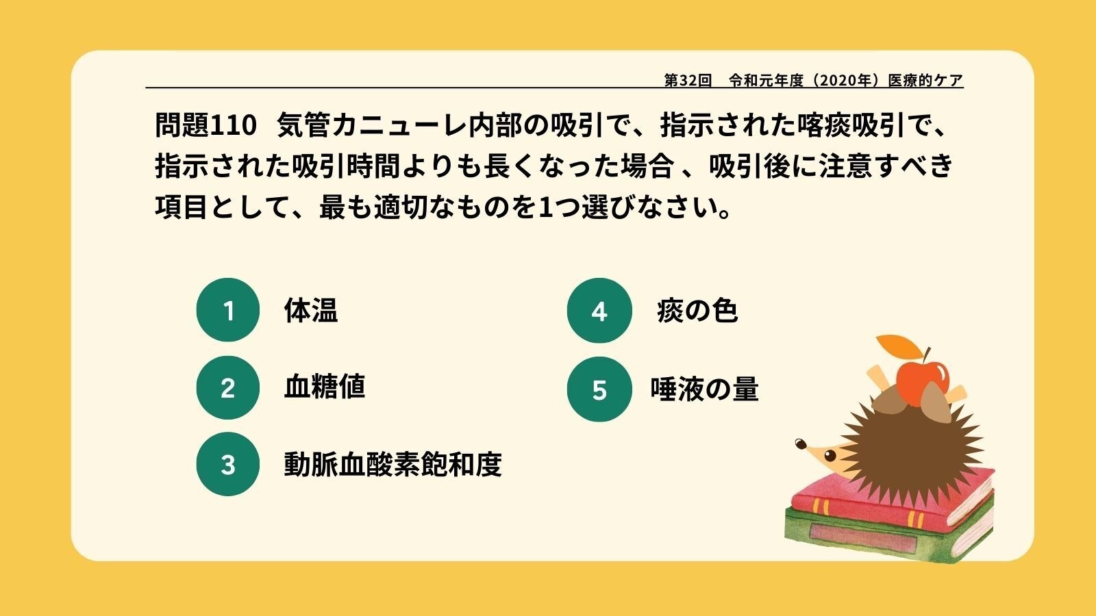 介護福祉士国家試験】過去問解説②〈第32回(令和元年度 ) 問110