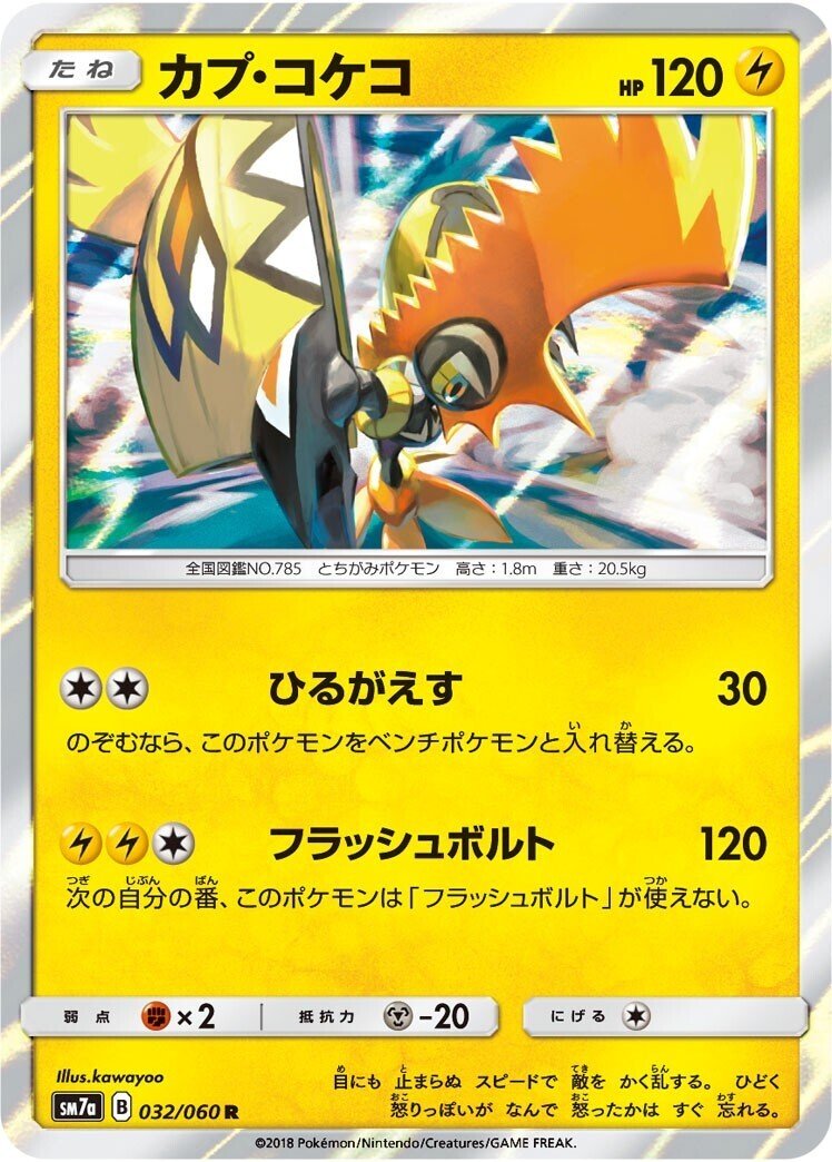 ポケカの歴代カプ・コケコ｜リユルン