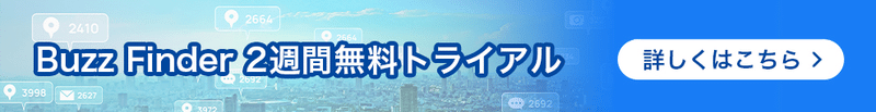 BuzzFinderトライアルのバナー 詳しくはこちらと書いてある