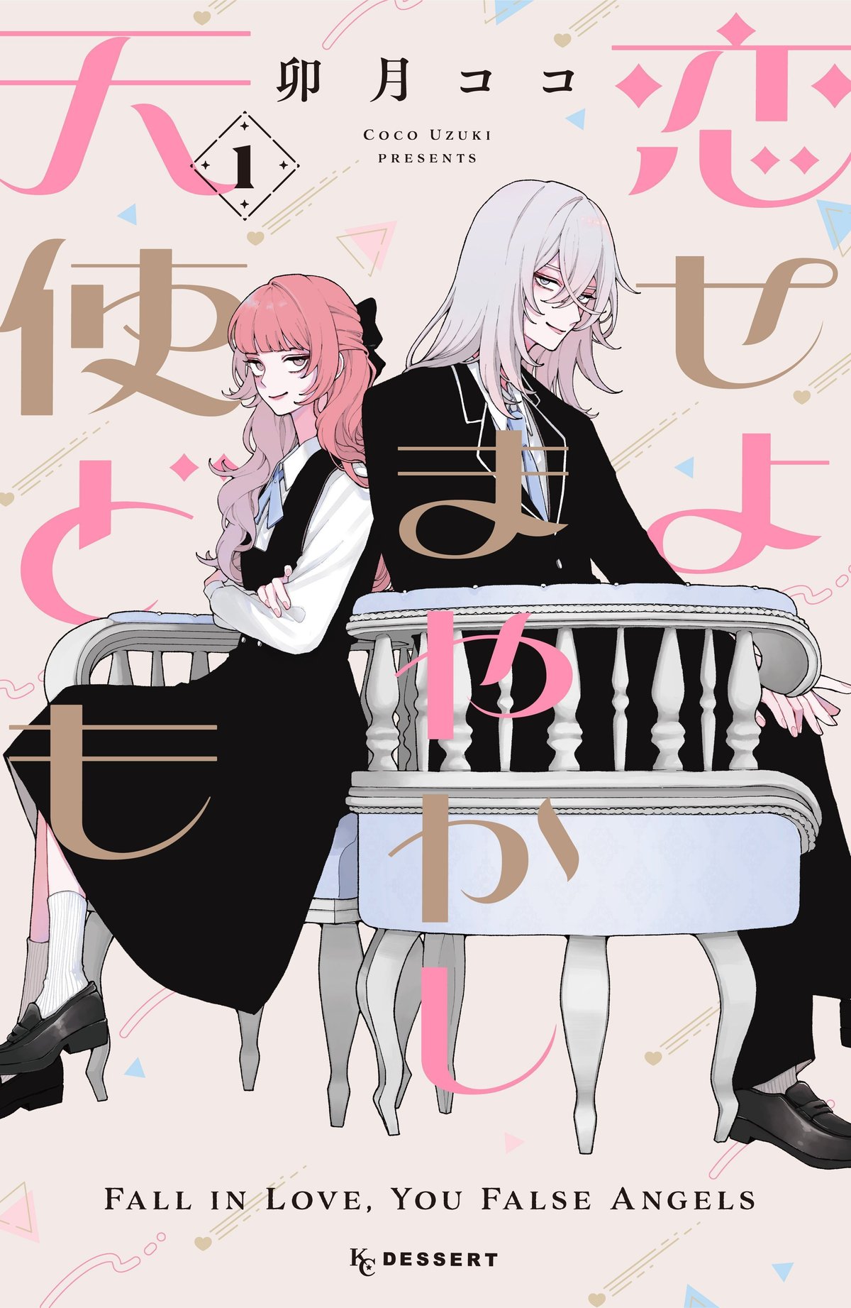 恋せよまやかし天使ども』1巻発売記念 卯月ココ先生スペシャル  