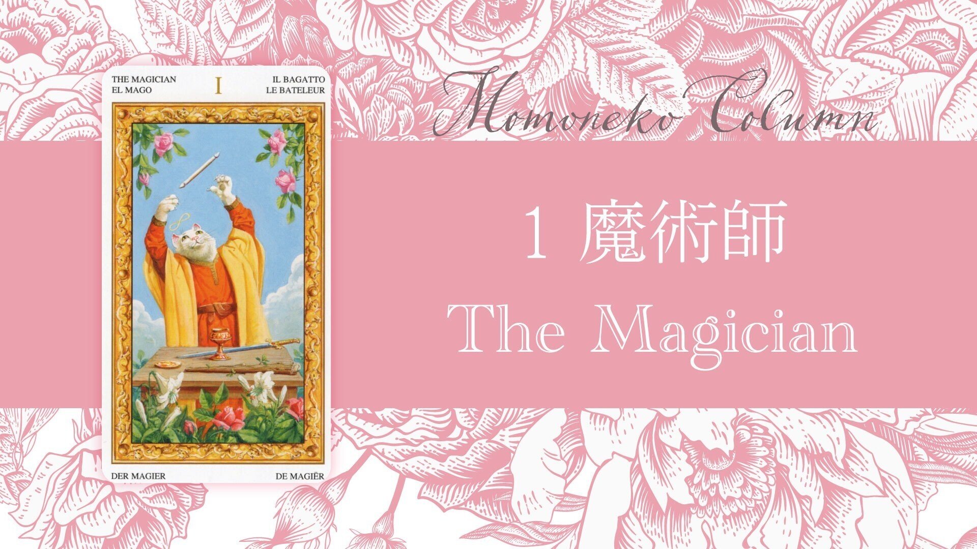 魔術師(The Magician/マジシャン)タロットカードの意味/恋愛・仕事