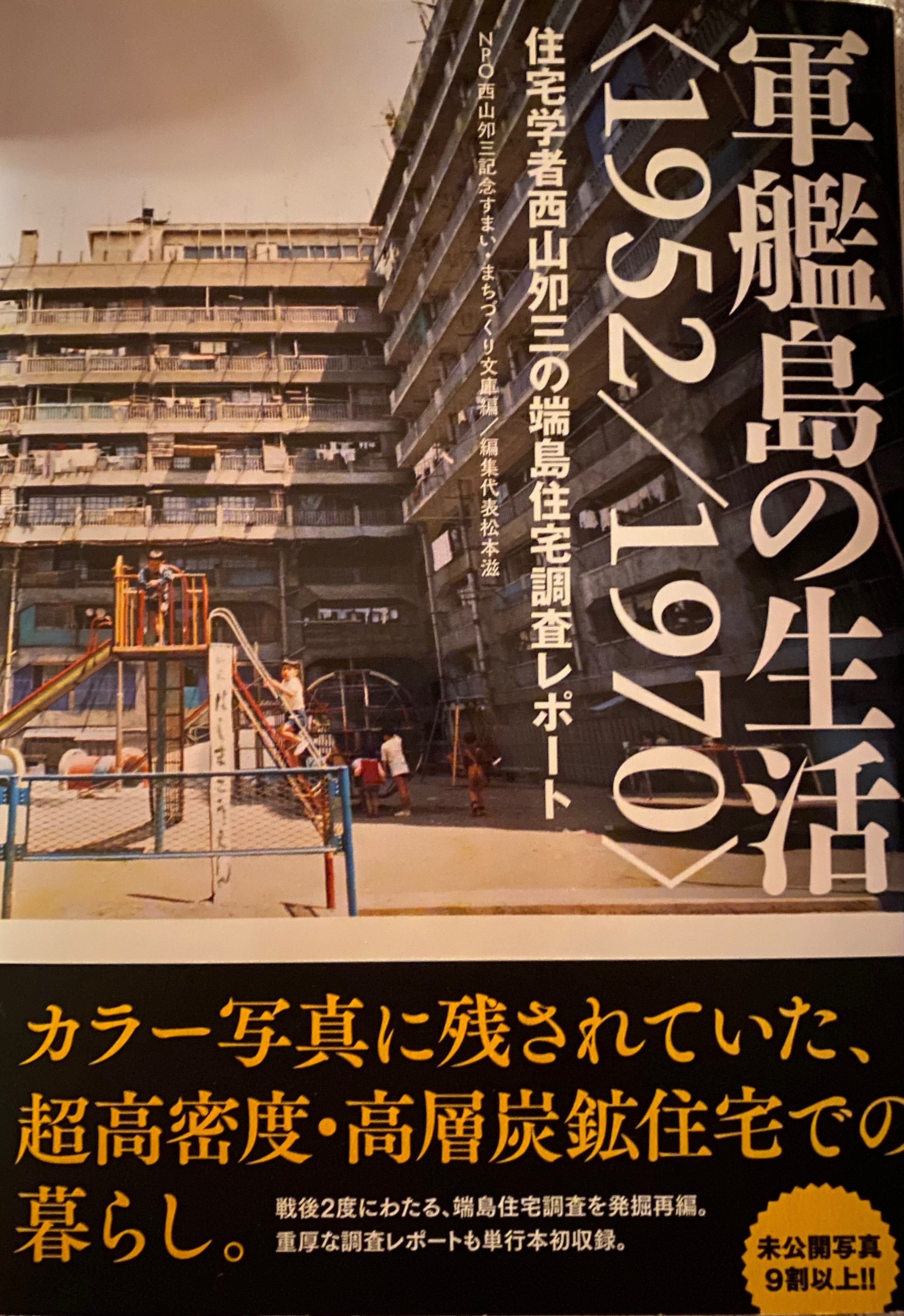 わたしの好きな本:軍艦島・端島の記録編|ki ka わたしの好きな本:軍艦島・端島の記録編|ki ka