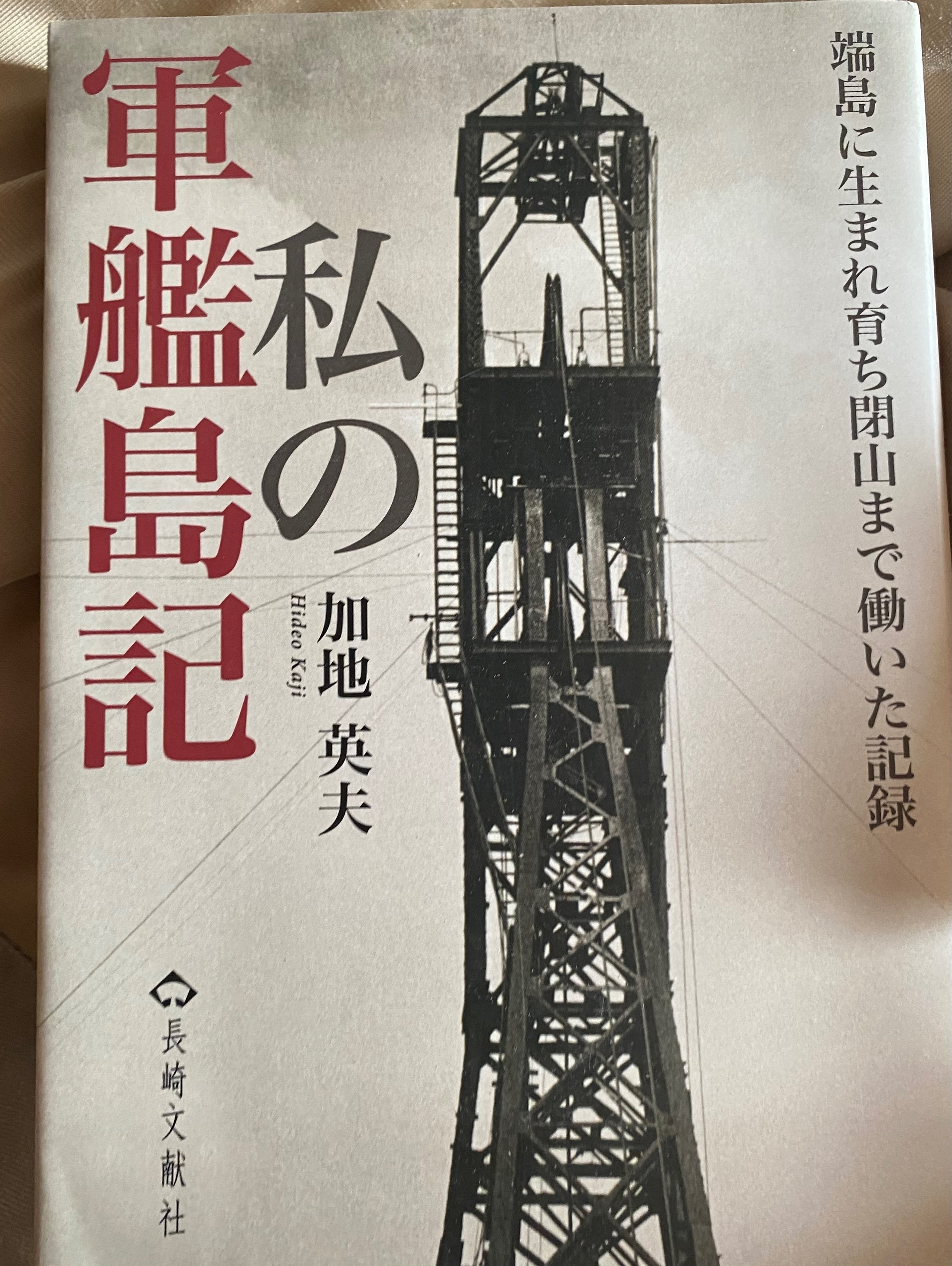 軍艦島 離島40年 人びとの記憶とこれから | 坂本 道徳 |本