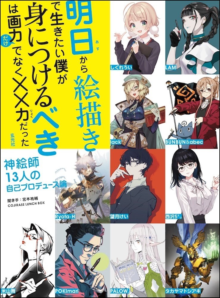 書籍】『明日から絵描きで生きたい僕が身につけるべきは画力だけ
