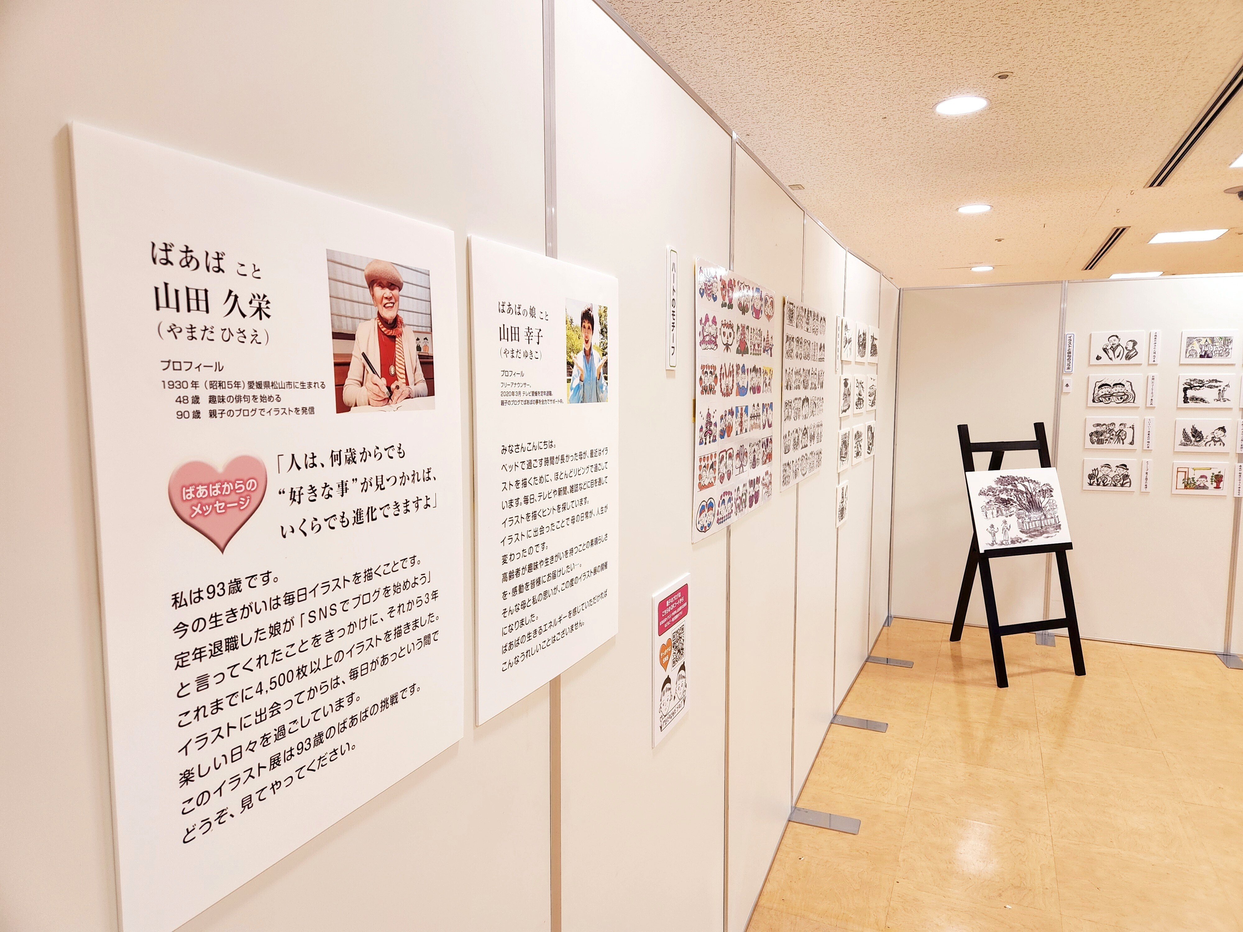 93歳の挑戦♡ばあば夢のイラスト展」始まりました。（報告vol.1