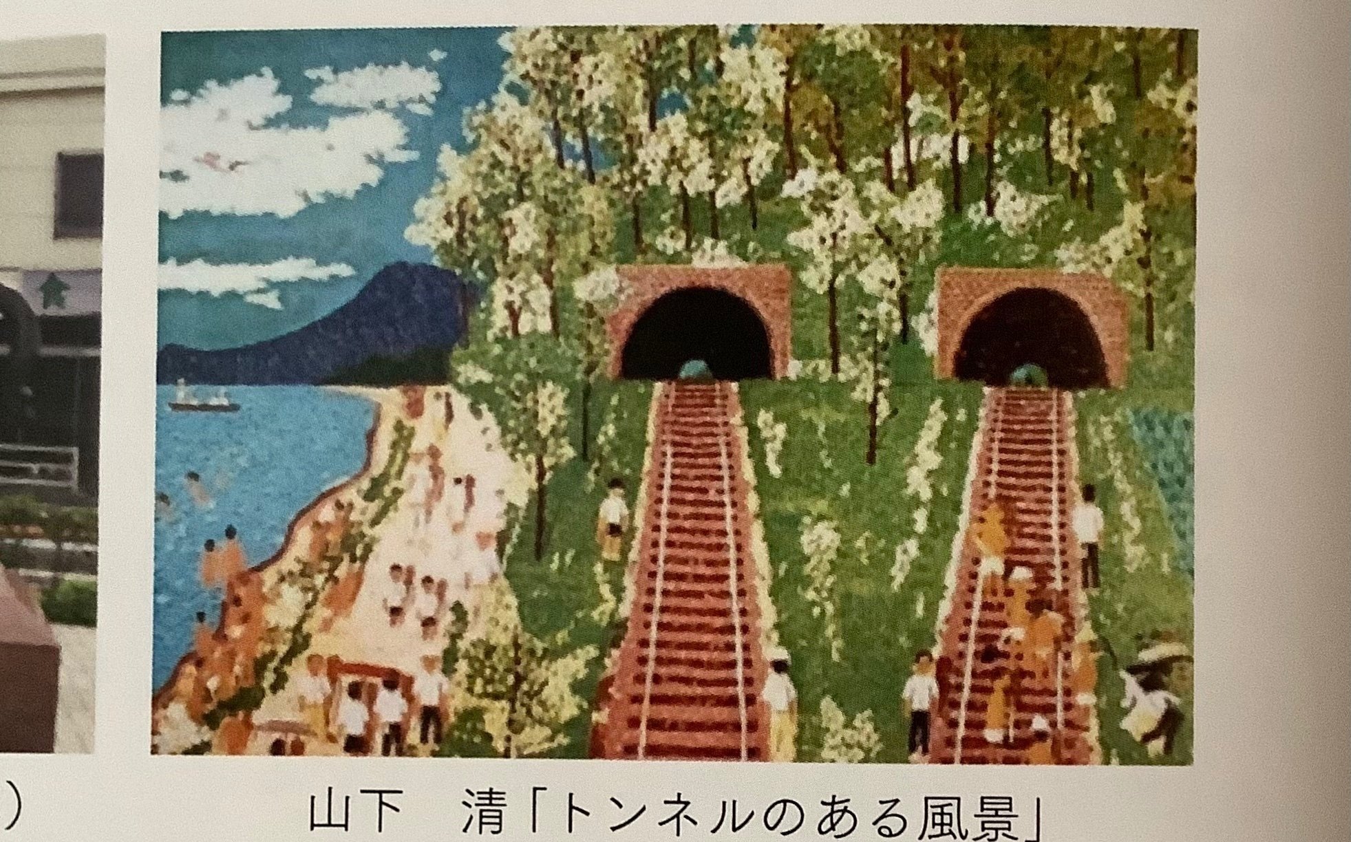 山下清トンネルのある風景ペン画 山下清トンネルのある風景ペン画