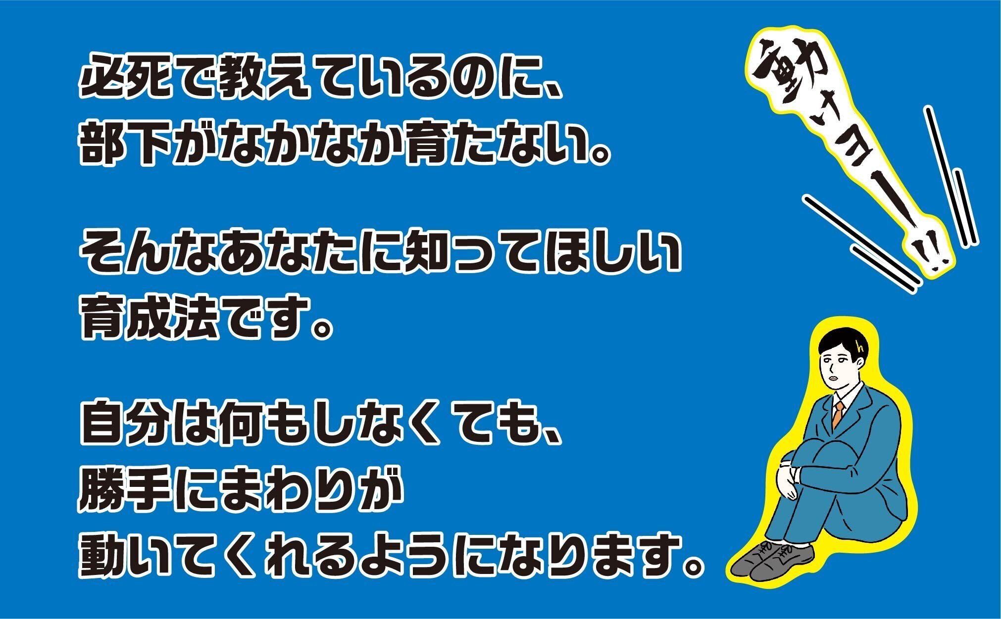 自分の頭で考えて動く部下の育て方 上司1年生の教科書（2016/11/18