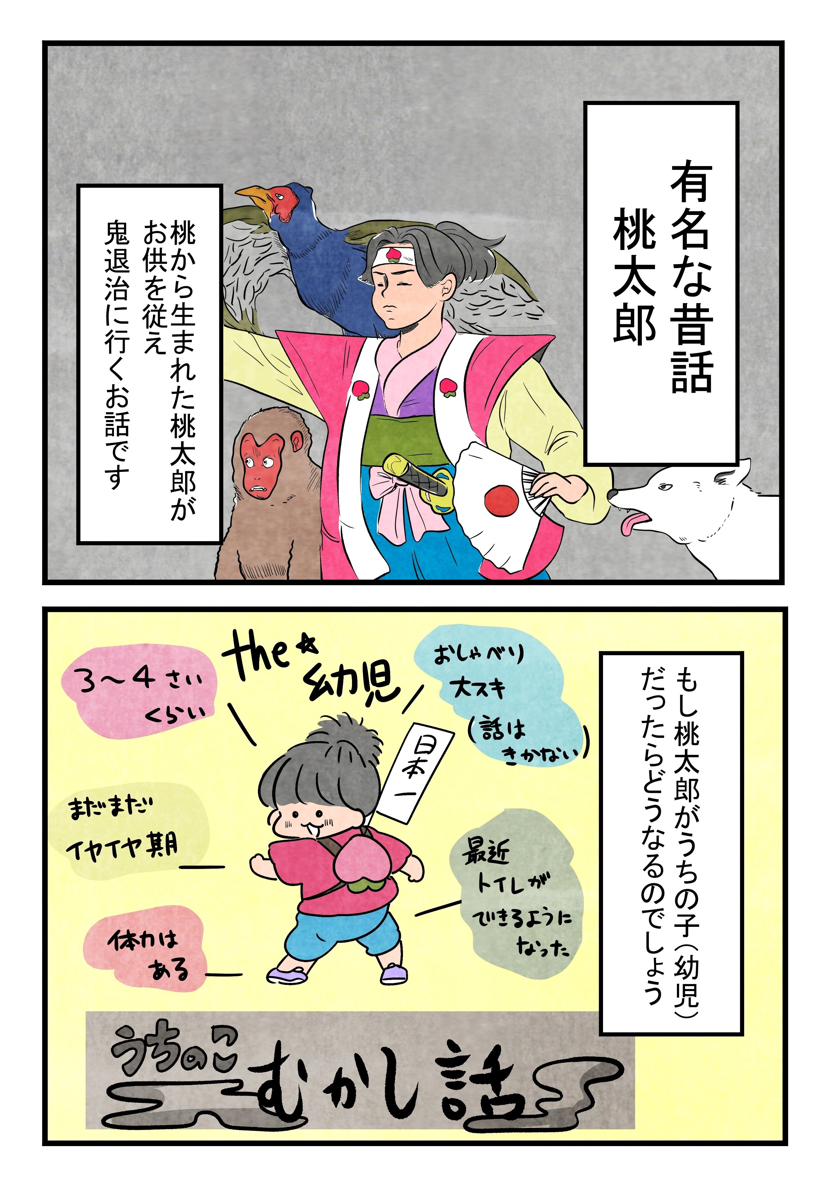 幼児桃太郎にふりまわされるサル・イヌ・キジ｜さるわたり