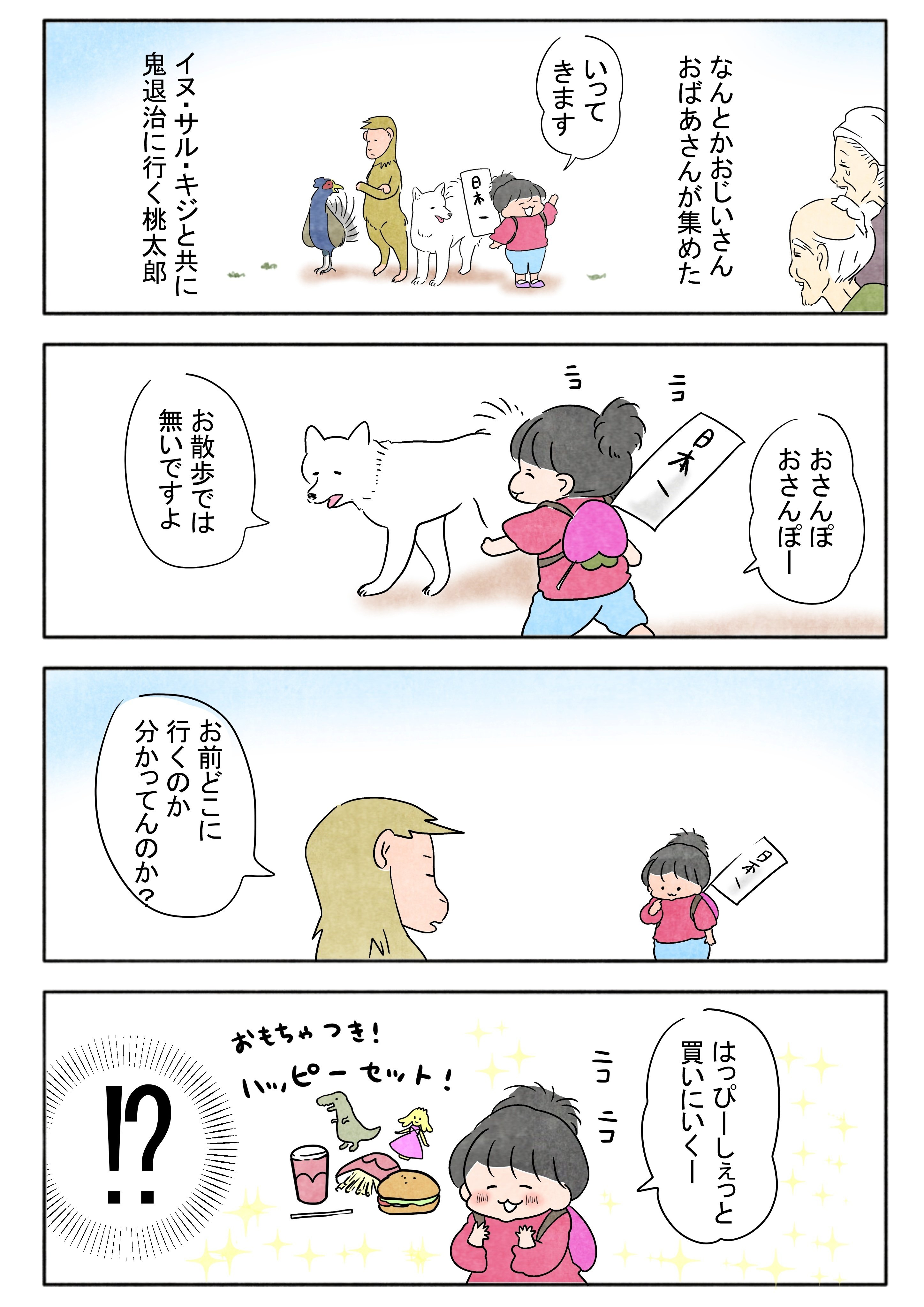 幼児桃太郎にふりまわされるサル・イヌ・キジ｜さるわたり