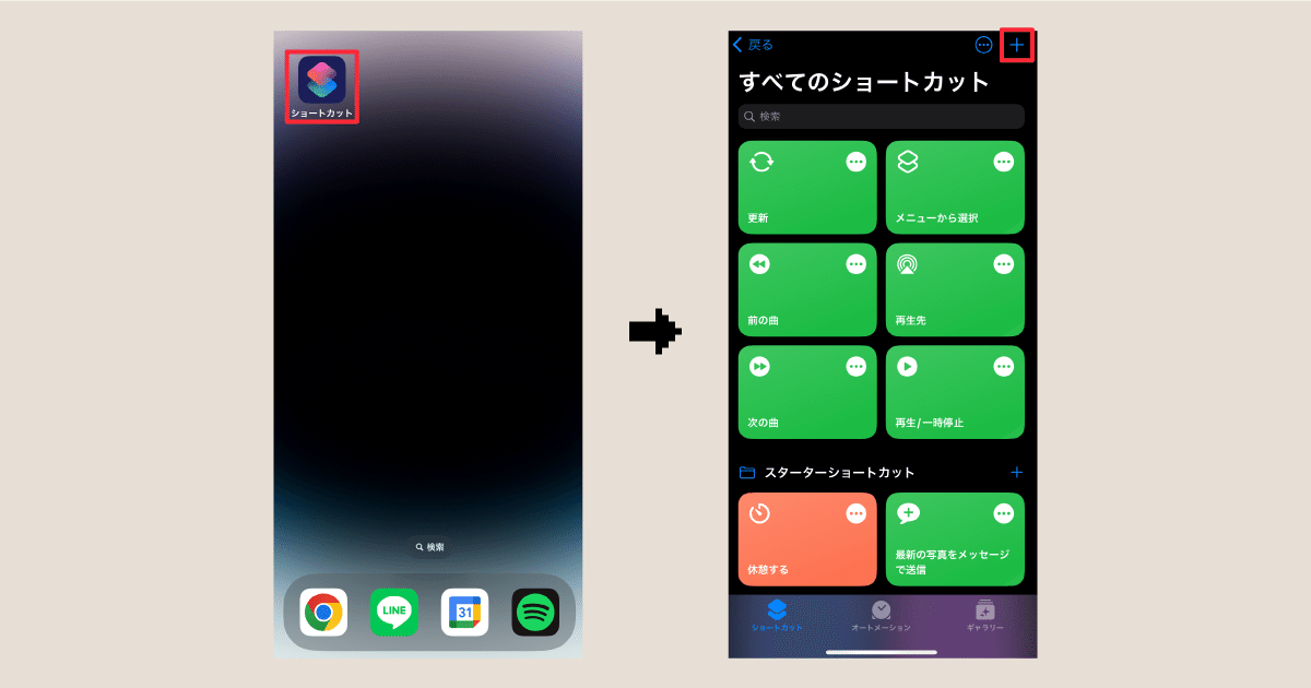 iOS-新規でショートカットを作成