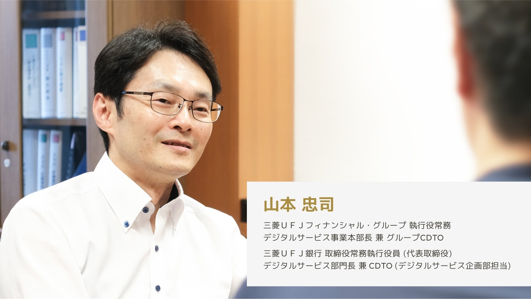 MUFG山本CDTO×JDD浜根CEO対談ーMUFGにおけるJDDへの期待・求める