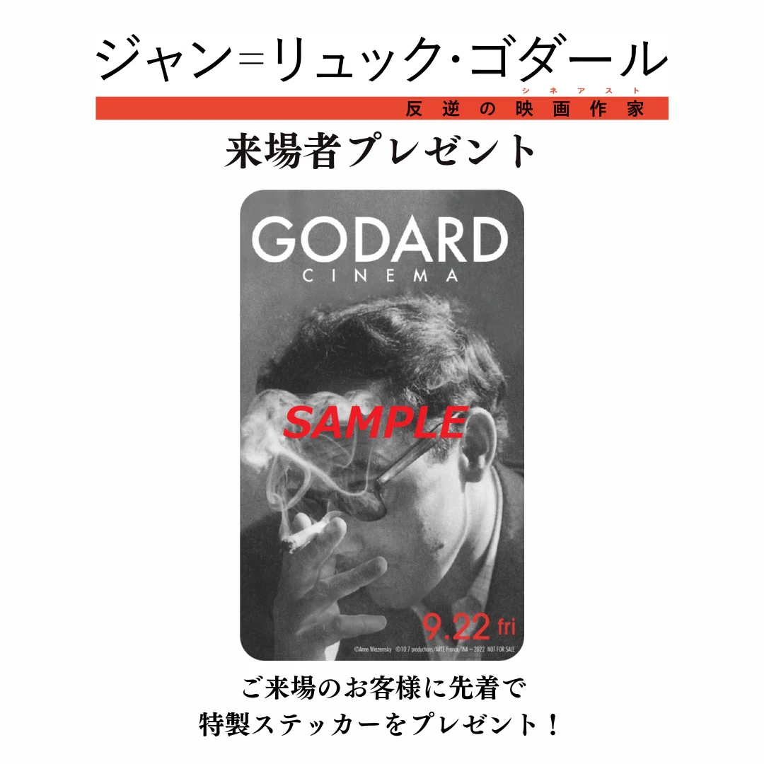 来場者プレゼント】『ジャン＝リュック・ゴダール 反逆の映画作家
