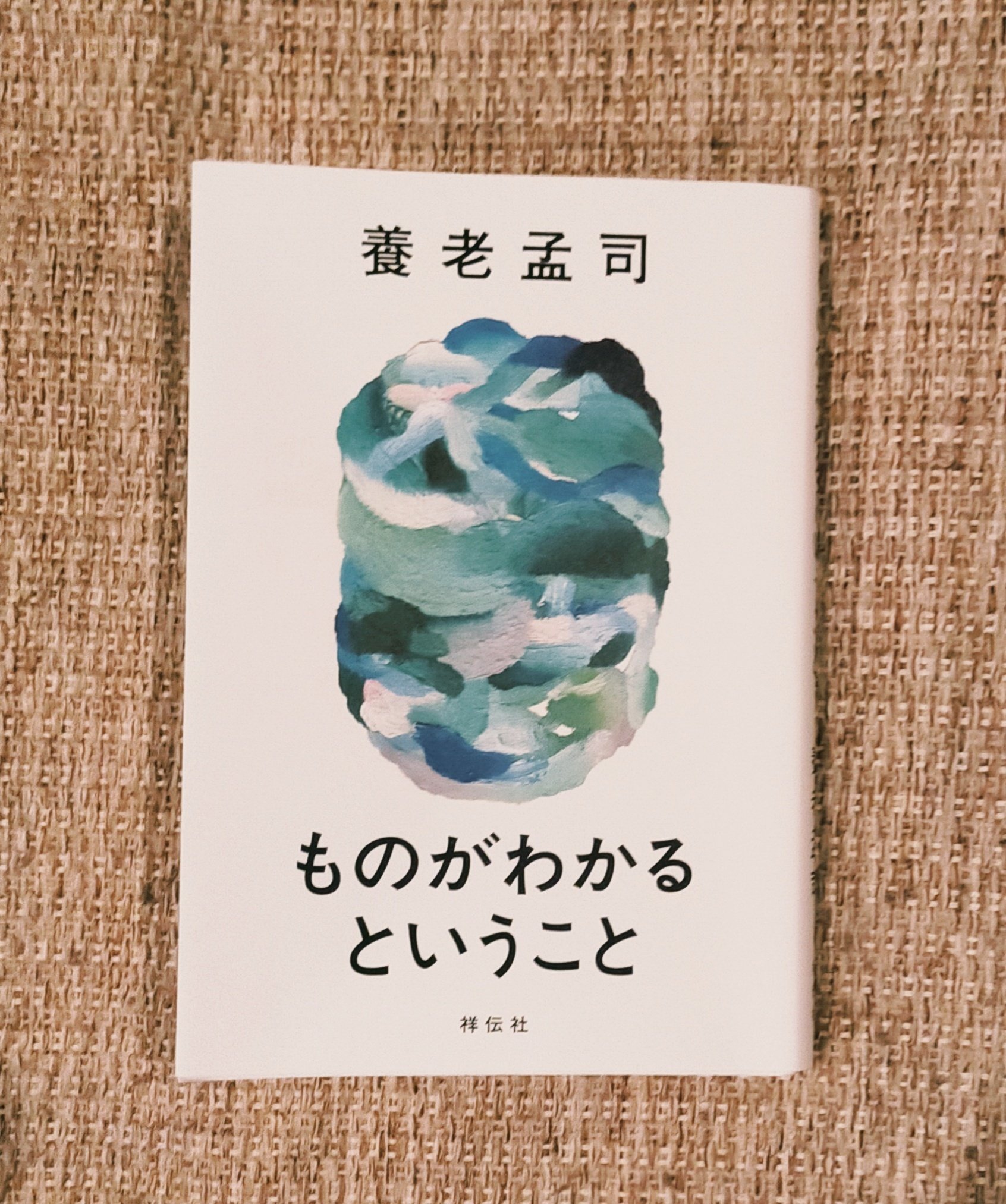 ものがわかるということ確認用 ものがわかるということ 養老孟司 | カクカクブックス