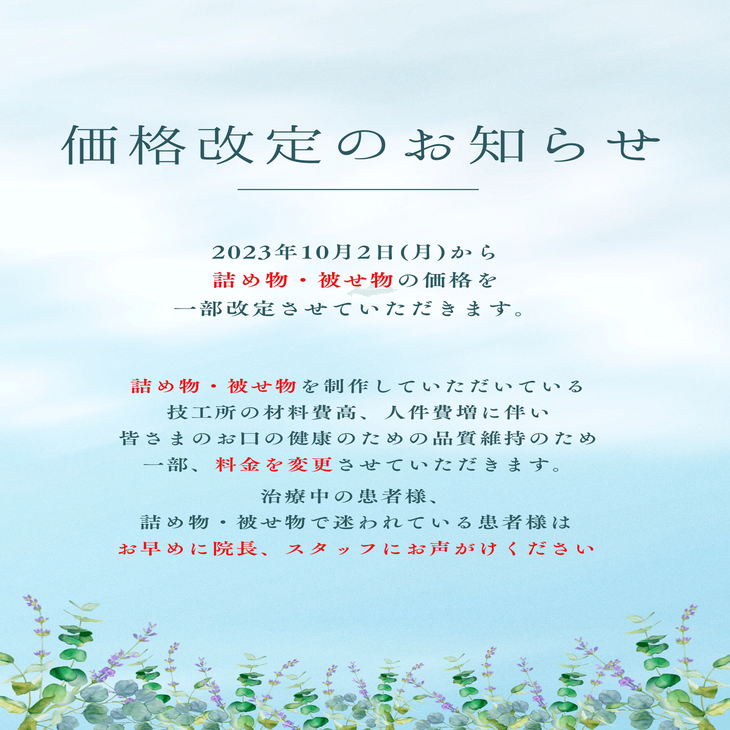 一部自費修復物価格改定のお知らせ｜土岐市 医療法人尚栄会 水野歯科医院