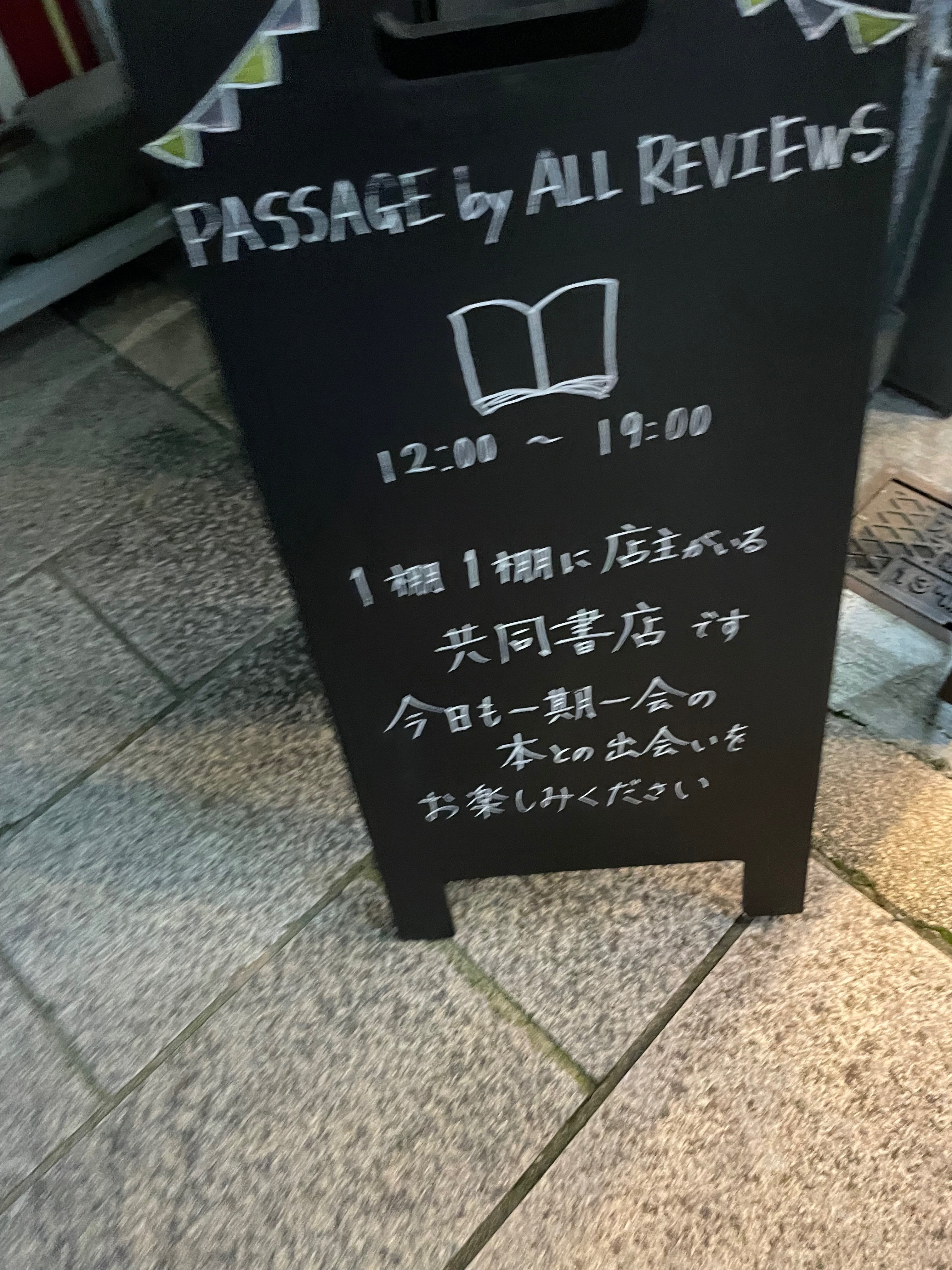 世界最大の共同書店「PASSAGE by ALL REVIEWS」｜あつこ（65）フワフワ