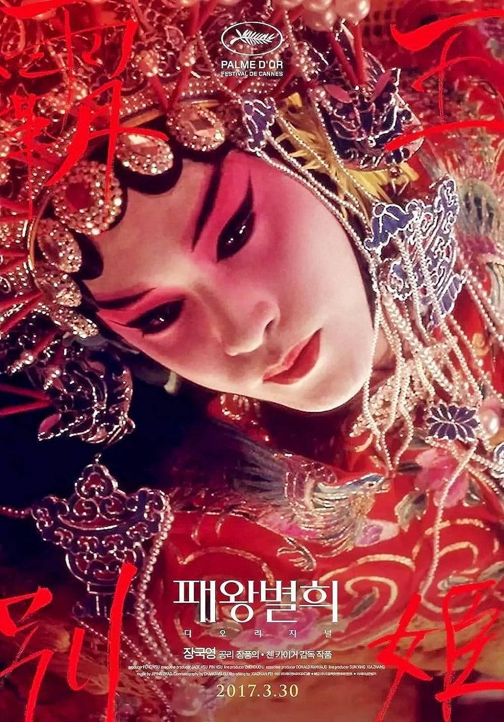 僕の好きなアジア映画84: さらば、わが愛／覇王別姫 4K｜Manabu