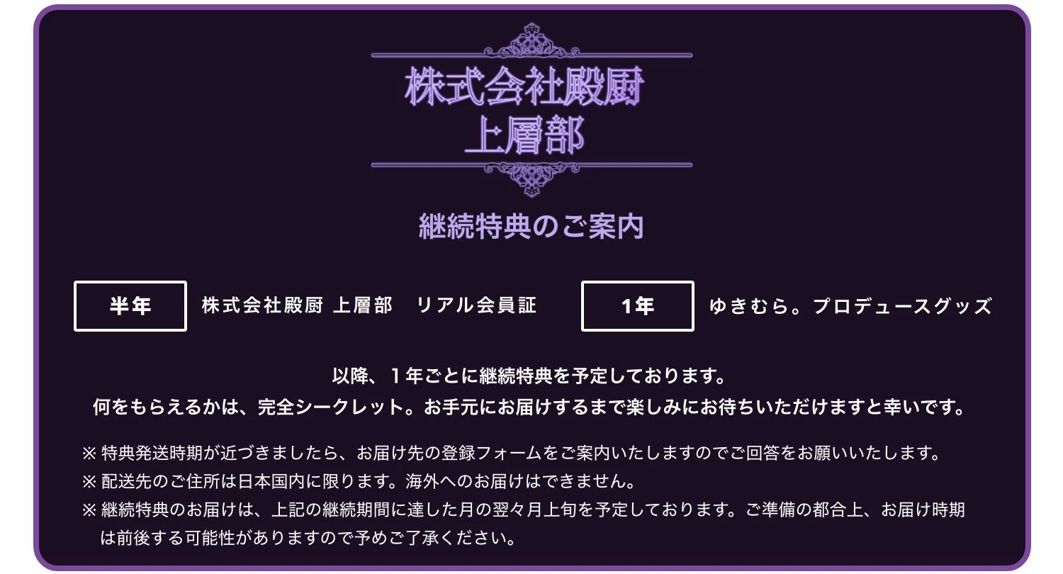 ゆきむら｡公式ファンクラブアプリ「株式会社殿厨 上層部」をリリース
