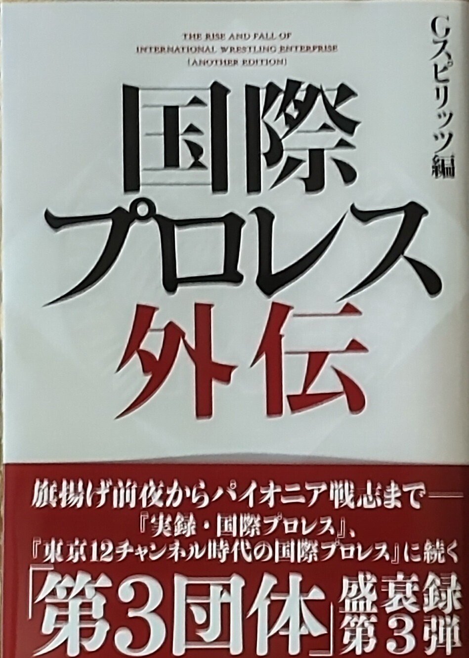 不滅の国際プロレス 1974-1981 DVD-BOX〈5枚組〉（ディック・ザ